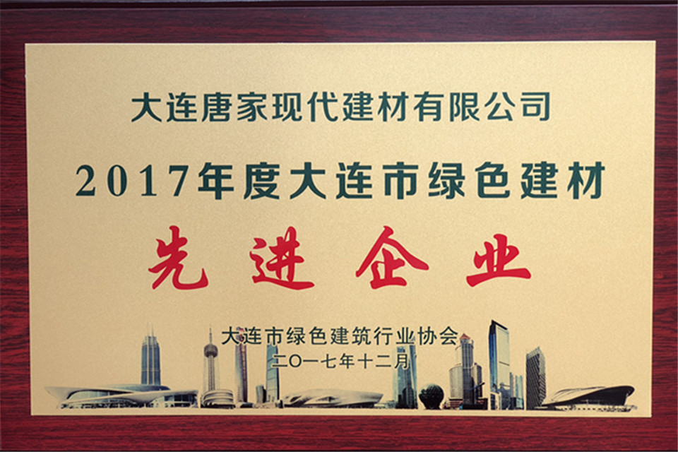 唐家現(xiàn)代被評(píng)為綠色建材先進(jìn)企業(yè)